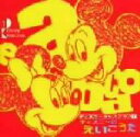 【中古】 ディズニーのえいごうた/(オムニバス)