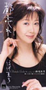 【中古】 【8cm】都忘れ／伍代夏子