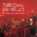 【中古】 テレビ朝日系ドラマ：：「九龍で会いましょう」サウンドトラック／大島ミチル（音楽）,国府弘子