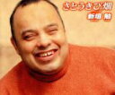 【中古】 さとうきび畑/新垣勉