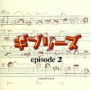 【中古】 ギブリーズ episode2 サウンドトラック/(オリジナル・サウンドトラック),渡野辺マント