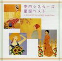 【中古】 安田シスターズ 童謡ベスト <CCCD>/安田シスターズ
