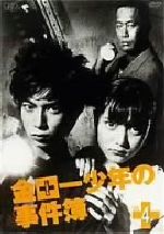 【中古】 金田一少年の事件簿 VOL.4/松本潤,鈴木杏,内藤剛志,天樹征丸(原作),さとうふみや(原作),金城陽三郎(原作),土井宏紀(音楽)