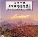 【中古】 名流吟詠 古今名詩特選集31集 平成15年度全国吟詠コンクール課題吟(1)/(オムニバス)