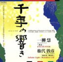 【中古】 千年の響き/アンサンブル・オリジン