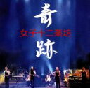 【中古】 奇跡/女子十二楽坊