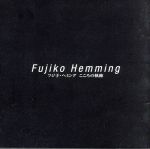 フジ子・ヘミング（p）販売会社/発売会社：ビクターエンタテインメント（株）(ビクターエンタテインメント（株）)発売年月日：2004/03/17JAN：4988002457472CX系スペシャル・ドラマ「フジ子・ヘミングの軌跡」（2003年10月17日放映）の劇中で使用された全23曲のうち、16曲をセレクトしたベスト・アルバムの第2弾。第19回日本ゴールドディスク大賞クラシック・アルバム・オブ・ザ・イヤー受賞作品。　（C）RS