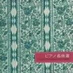 【中古】 new　best　one：：亜麻色の髪の乙女◎ピアノ名曲選／（オムニバス）,エリック・ハイドシェック,仲道祐子,イェルク・デームス,ダン・タイ・ソン（p）,ディーナ・ヨッフェ（p）,エヴァ・ポブウォツカ,フジ子・ヘミング