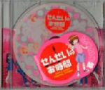 【中古】 せんせいのお時間 ドラマCD MOMO盤／（ドラマCD）,ももせたまみ（原作）,南央美（鈴木みか）,山口勝平（末武健太）,川上とも子（小林あかね）,上田祐司（工藤雄一）,植田佳奈（富永美奈子）,岩田光央（おやじ（中村元））