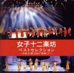 【中古】 ベストセレクション　～日本公演2004“奇跡”より～／女子十二楽坊