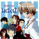 【中古】 コミックブレイド ドラマCDシリーズ tactics 2/(ドラマCD),木下さくら(原作),東山和子(原作),宮田幸季(一ノ宮勘太郎),櫻井孝宏(春華),川上とも子(ヨーコ),保志総一朗(スギノ様),南央美(むーちゃん)