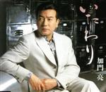 加門亮販売会社/発売会社：徳間ジャパンコミュニケーションズ発売年月日：2004/09/29JAN：4988008789232“平成の裕次郎”と呼ばれるほど根強い人気を誇る男性歌手、加門亮の超強力シングル。今回は、男性カラオケ・ファンの間で絶大な支持を得ている人気のムード歌謡に再び挑戦したナンバーだ。