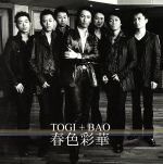  春色彩華／TOGI＋BAO