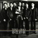 【中古】 春色彩華/TOGI+BAO
