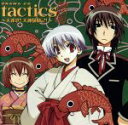【中古】 ドラマCD「tactics」原作版~大迷惑! 犬神騒動記!~/むーちゃん:南央美,(ドラマCD),木下さくら(シナリオ監修、原作),東山和子(シナリオ監修、原作),宮田幸季(一ノ宮勘太郎),櫻井孝宏(春華),川上とも子(ヨーコ),保志
