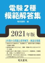 【中古】 電験2種模範解答集(2021年版)／電気書院(編者)