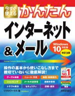 【中古】 今すぐ使えるかんたんインターネット＆メール　改訂3版 Windows10対応版／リブロワークス(著者)