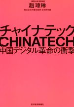 【中古】 チャイナテック 中国デジタル革命の衝撃／趙イー琳(著者)
