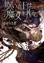 【中古】 呪いの王は魔女を拒む ソーニャ文庫／月城うさぎ(著者),ウエハラ蜂(イラスト)