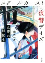 【中古】 スクールカースト復讐デイズ　正夢の転校生 宝島社文庫／柴田一成(著者)