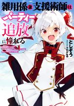 【中古】 雑用係兼支援術師はパーティー追放に憧れる 世間は追放ブームなのに、俺を過大評価するパーテ..