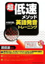 【中古】 超低速メソッド英語発音トレーニング/内海克泰【著】(3)