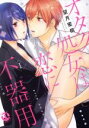 【中古】 オタク処女は恋に不器用(I) Daito C/望月蜜桃(著者)