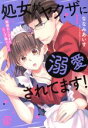【中古】 処女がヤクザに溺愛されてます!(I) 絶倫おじさまのソープ嬢レッスン Daito C/ななみあいす(著者)