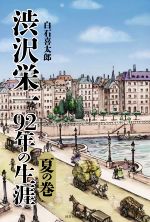【中古】 渋沢栄一　92年の生涯　夏の巻／白石喜太郎(著者)