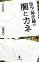 【中古】 医学部受験の闇とカネ　改訂新装版／長澤潔志(著者)