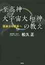 【中古】 至高神大宇宙大和神の教え 隠身から顕身へ/松久正(著者)