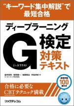 【中古】 “キーワード集中解説”で最短合格ディープラーニングG検定対策テキスト/金井恭秀(著者),岩間健一(著者),加藤慎治(著者),村松李紗(著者)