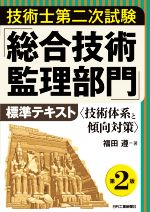【中古】 技術士第二次試験「総合技術監理部門」標準テキスト　第2版 技術体系と傾向対策／福田遵(著者)