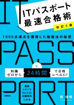 【中古】 ITパスポート最速合格術　改訂5版 1000点満点を獲得した勉強法の秘密／西俊明(著者)