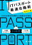 【中古】 ITパスポート最速合格術　改訂5版 1000点満点を獲得した勉強法の秘密／西俊明(著者)