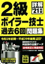 【中古】 詳解 2級ボイラー技士過去6回問題集(’21年版)/コンデックス情報研究所(編著)