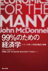 【中古】 99％のための経済学 コービンが率いた英国労働党の戦略／ジョン・マクドネル(著者)