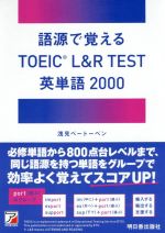 【中古】 語源で覚える　TOEIC　L＆R　TEST　英単語2000 ASUKA　CULTURE／浅見ベートーベン(著者)