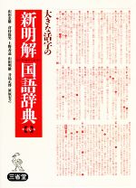 【中古】 大きな活字の新明解国語辞典　第八版／山田忠雄(編者),倉持保男(編者),上野善道(編者),山田明雄(編者),井島正博(編者)