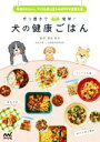【中古】 作り置きで簡単!犬の健康ごはん 時短でおいしい、ワンコも飼い主もHAPPYな健康生活/須崎恭彦(監修)