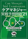 【中古】 ケアマネジャー実戦予想問題(’21) 2021年法改正対応版　直前総仕上げ／実戦形式問題集／介護支援研究会(監修)