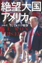 【中古】 絶望大国アメリカ コロナ、メディア戦争／武隈喜一(著者)