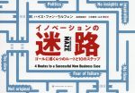 【中古】 イノベーションの迷路 ゴールに導く4つのルートと10のステップ/ハイスファン・ウルフェン【著】,高崎拓哉【訳】,三宅泰世,山本伸【監修】
