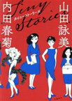 【中古】 タイニーストーリーズ／内田春菊(著者),山田詠美(原作)