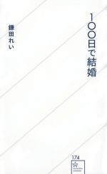 【中古】 100日で結婚 星海社新書174／鎌田れい(著者)