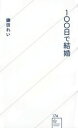 【中古】 100日で結婚 星海社新書174/鎌田れい(著者)