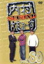 【中古】 内村さまぁ〜ず SECOND vol.80/内村光良/さまぁ〜ず,品川庄司,髭男爵,さがね正裕,パラシュート部隊,ロバート
