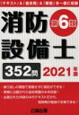 【中古】 消防設備士 第6類(2021年版) 「テキスト」＆「過去問」＆「解説」を一冊に収録／公論出版(編者)