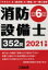 【中古】 消防設備士　第6類(2021年版) 「テキスト」＆「過去問」＆「解説」を一冊に収録／公論出版(編者)