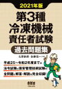 【中古】 第3種冷凍機械責任者試験過去問題集(2021年版)/石原鉄郎(著者),佐藤信一(著者)